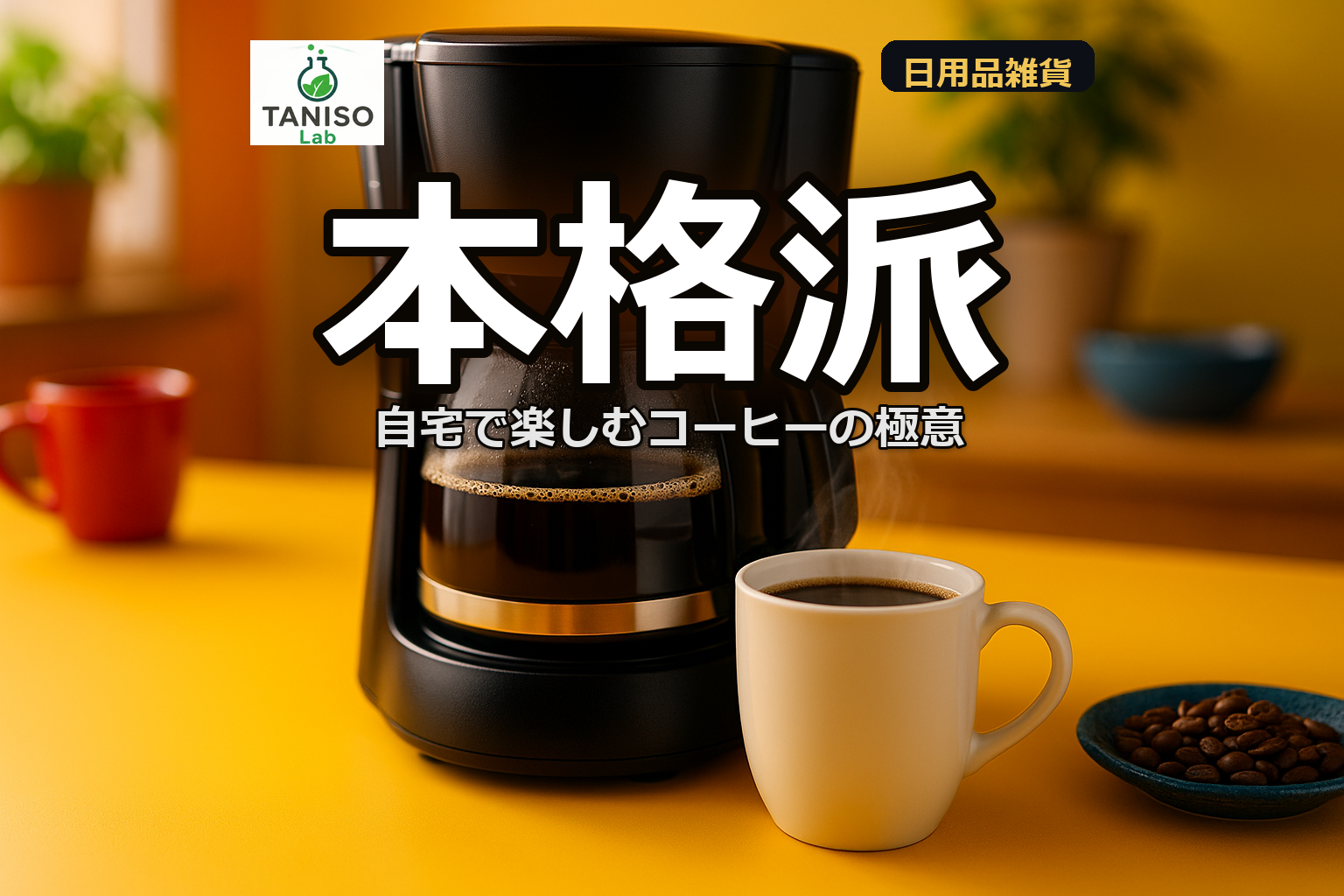 自宅で美味しいコーヒーを楽しむためのコーヒーメーカー選びとおすすめ5選