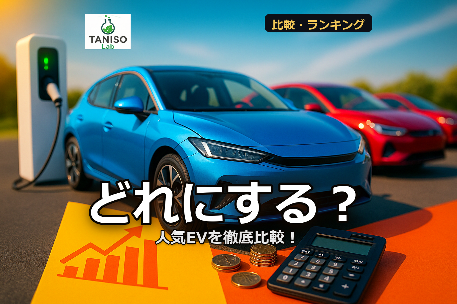 人気の電気自動車を徹底比較！あなたに最適な選び方を解説