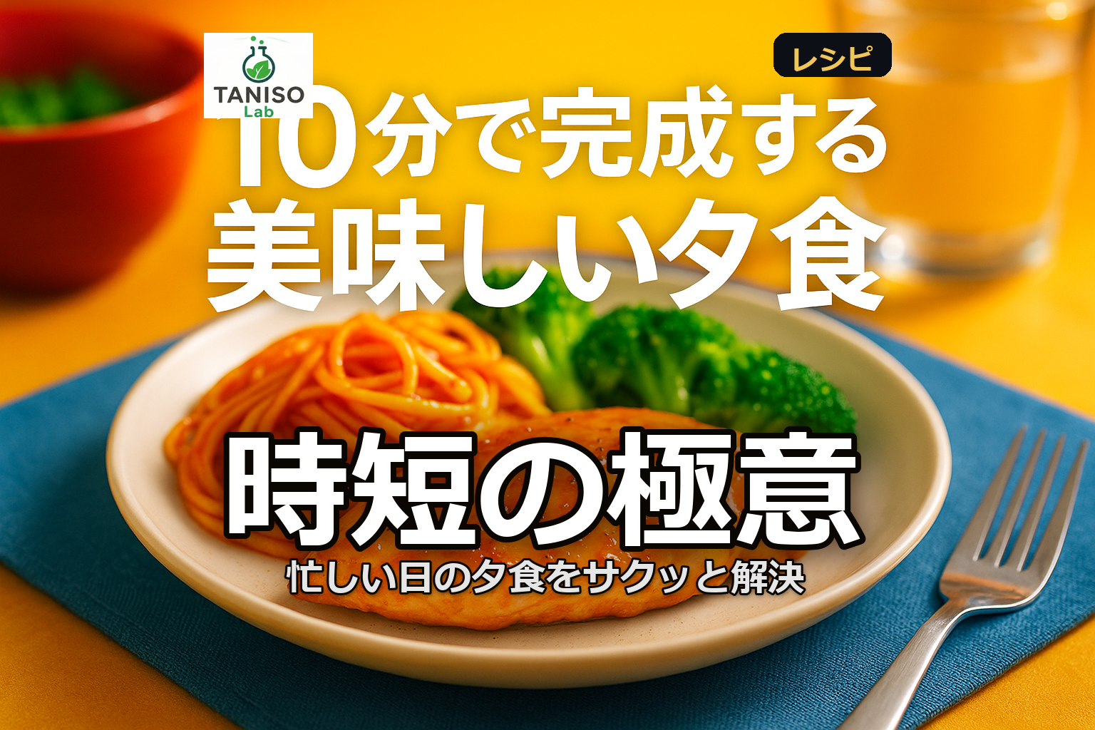 忙しい日のための時短レシピ：10分でできる夕食メニュー5選