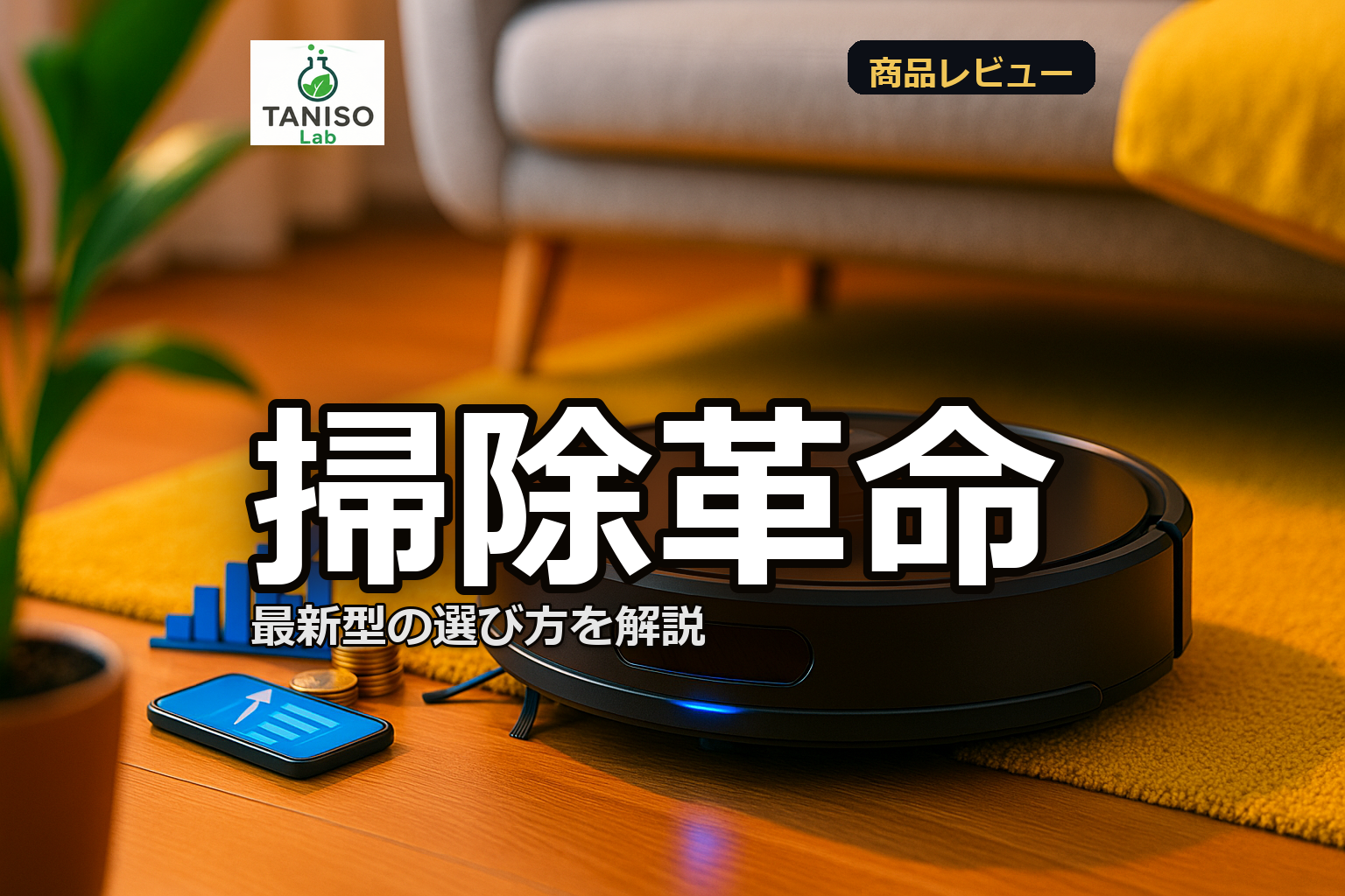 最新型ロボット掃除機の効果と選び方を徹底解説