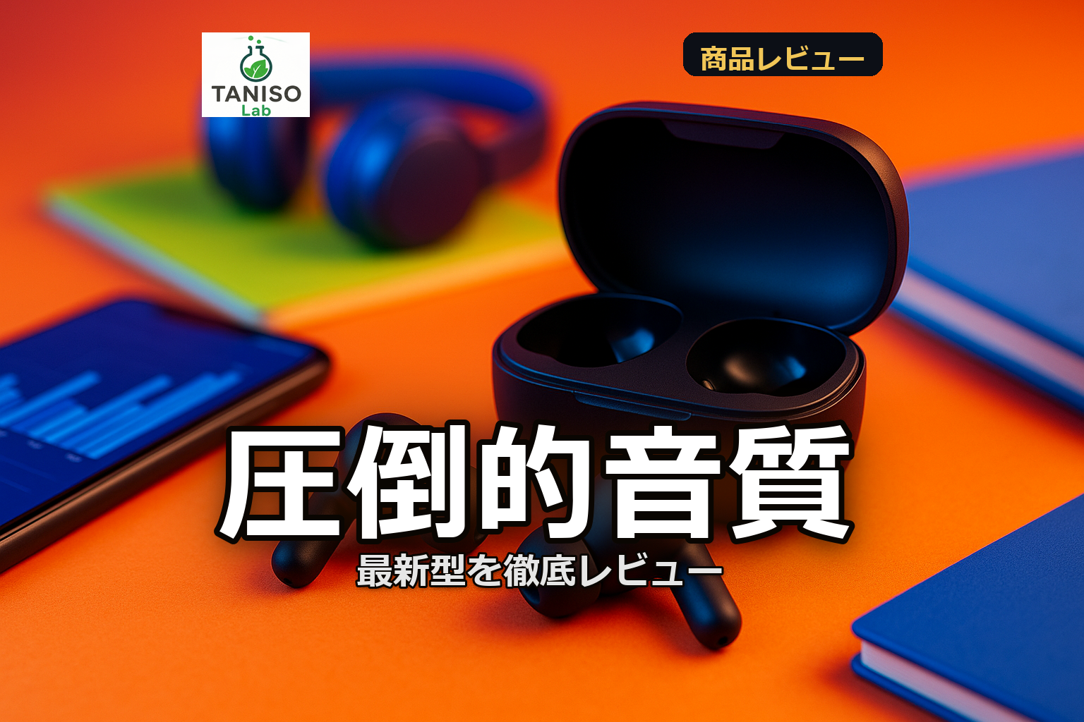 最新型ワイヤレスイヤフォンレビュー｜音質と使い勝手を徹底解説