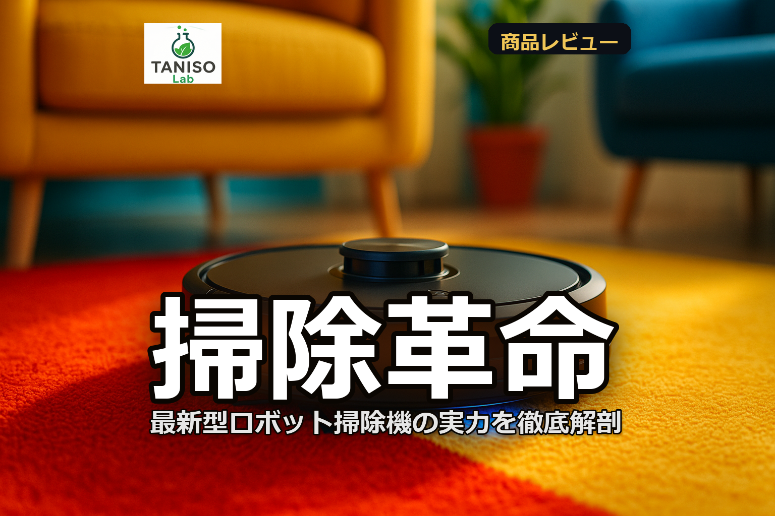 最新型ロボット掃除機レビュー：実際の使用感と選び方